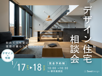 【堺市】1/17＆18　デザイン住宅家づくり相談会《デザイン×高性能》のメイン画像