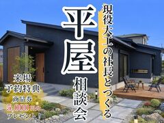 現役大工の社長とつくる　～平屋相談会～のメイン画像