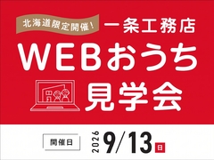 ご自宅から｢webお家見学会｣に参加してみましょう！のメイン画像