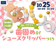 アイギャラリー大阪　選んで作ろう♡歯固めorシューズクリッパーづくりのメイン画像