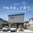 フルリモートと子育ての家 完成見学会★のメイン画像