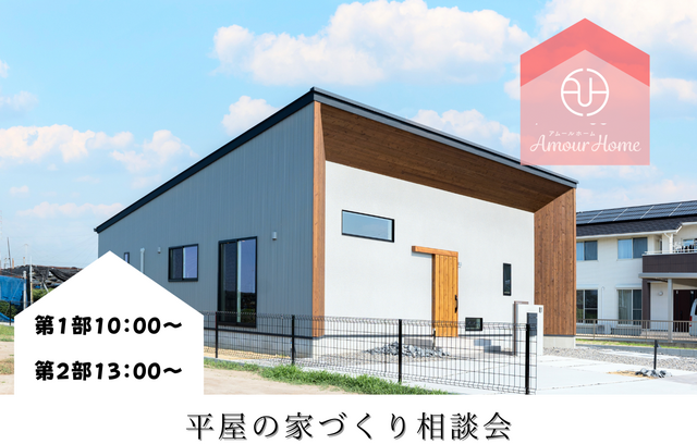 平屋の家づくり相談会のメイン画像