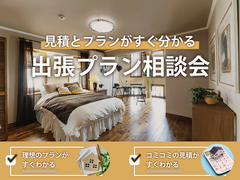 出張！プラン相談会【見積とプランがすぐ分かる】のメイン画像