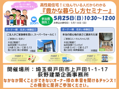 【お施主様の生の声】豊かな暮らしセミナー【戸田市】のメイン画像