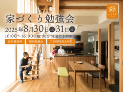 家づくり勉強会のメイン画像