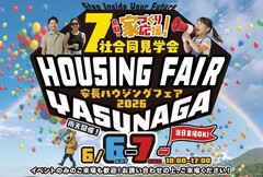 🌈効率良く、自由に、楽しく比べる2日間！安長ハウジングフェア開催！のメイン画像