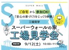スーパーウォールの家「工場見学会」のメイン画像