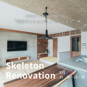 《西淀川区御幣島》木のマンションリノベーション構造見学会のメイン画像