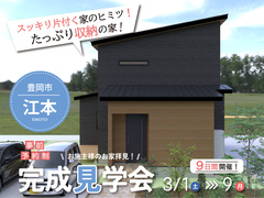 【豊岡市 江本】　完成見学会のメイン画像