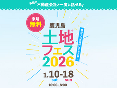 鹿児島展示場　土地フェス®2026のメイン画像