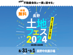長野中央展示場　土地フェス®2024のメイン画像