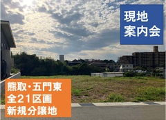 泉佐野展示場　現地案内会【熊取町 五門東分譲地】のメイン画像