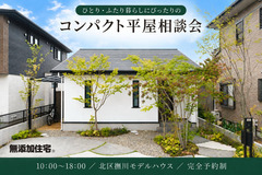 1～2人暮らしの平屋相談会【完全予約制】のメイン画像