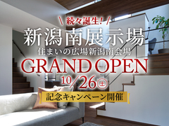 新潟南展示場　GRAND OPEN記念キャンペーンのメイン画像