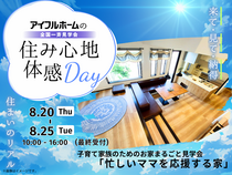 【白河店】子育て家族のためのお家まるごと見学会『忙しいママを応援する家』　～住み心地体感Day～のメイン画像
