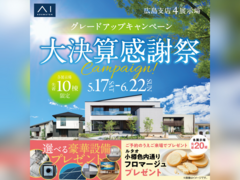 広島観音展示場　大決算感謝祭　来場予約のメイン画像