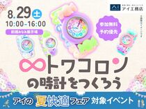 前橋みなみ展示場　かわいいトワコロンの時計をつくろう♡のメイン画像