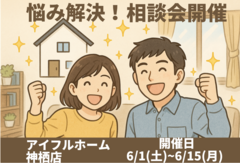 【神栖店】不安解消！資金・土地探し・間取り解決！！のメイン画像