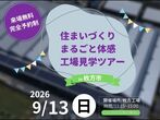 かっこいい家つくろう設計相談会のメイン画像