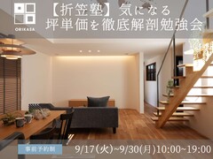 【折笠塾】気になる坪単価を徹底解剖勉強会／参加無料／郡山市のメイン画像
