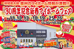 30周年記念！！新春マイホームフェア♪【水沢店】のメイン画像