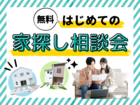 初めての家探し相談会のメイン画像