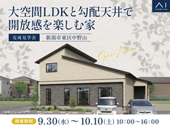 新潟西展示場　《新潟市東区中野山》大空間LDKと勾配天井で開放感を楽しむ家　完成見学会のメイン画像