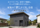 「家族の「欲しい」を、全部」完成見学会in神奈川県綾瀬市◆来場特典初回最大1万円分【厚木店】のメイン画像