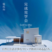 〈塩尻市〉「自然と会話が弾むリビング階段のあるおうち」完成見学会のメイン画像