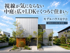 【予約不要】視線が気にならない中庭と広々リビングでくつろぐ住まいのメイン画像