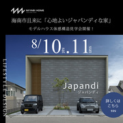 【和歌山モデルハウス】体感構造見学会｜心地よいジャパンディな家のメイン画像
