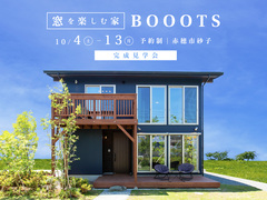 《赤穂市》"窓を楽しむ家" BOOOTS 完成見学会 のメイン画像