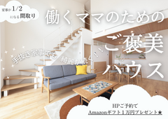 残△大人気！働くママのためのご褒美ハウス！快適動線体験フェア★Amazonギフト１万円贈呈★のメイン画像