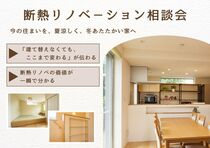 【満員御礼】断熱リノベ－ション無料相談会のメイン画像