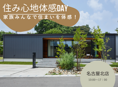 【名古屋北店】　住み心地体感Dayのメイン画像