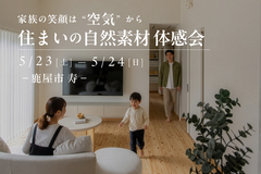 【鹿屋市寿】家族の笑顔は空気から 住まいの自然素材体感会のメイン画像