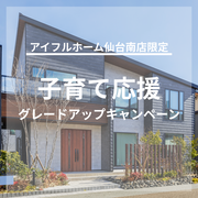アイフルホーム仙台南店（東和総合住宅）来店予約　期間限定CP開催中のメイン画像