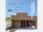 7月11日(土)～19日(日) 「中庭とガレージが 家族の安心を紡ぐ住まい」完成見学会開催のメイン画像
