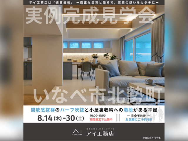桑名展示場　いなべ市北勢町　完成見学会のメイン画像