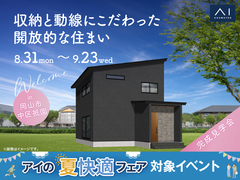 アイギャラリー岡山　《岡山市中区祇園》収納と動線にこだわった開放的な住まい　完成見学会のメイン画像