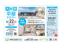 大解剖！平屋セミナー　〜平屋を建てるための基礎知識〜のメイン画像