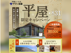 平屋限定キャンペーン！【柏店】のメイン画像