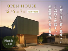 日常生活の質と趣味へのこだわりが詰まった回遊動線のあるお家｜完成見学会｜岡崎市のメイン画像