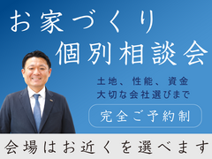 【個別相談】未来が見える！鹿児島で理想の家づくり相談会【選べる会場】のメイン画像