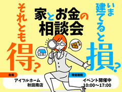 【秋田南店】今建てると損？それとも得？家とお金の相談会～資金計画・住宅ローン～のメイン画像