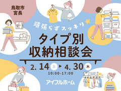 頑張らずスッキリ！タイプ別・収納相談会  のメイン画像