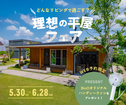 理想の平屋フェアのメイン画像