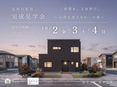 【五所川原市】二世帯を、３０坪で。~ 仏間を消さなかった家 ~【二階建て｜完成見学会】のメイン画像