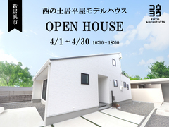 【新居浜市西の土居平屋モデルハウス】【見学会】~白を基調としたスタイリッシュな平屋~【販売中】のメイン画像