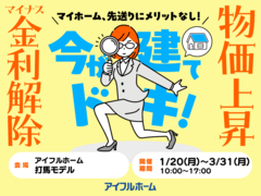 打馬☆マイナス金利解除、さらに建築費上昇中！ マイホーム、先送りにメリットなし！ 駆け込み予算相談会のメイン画像